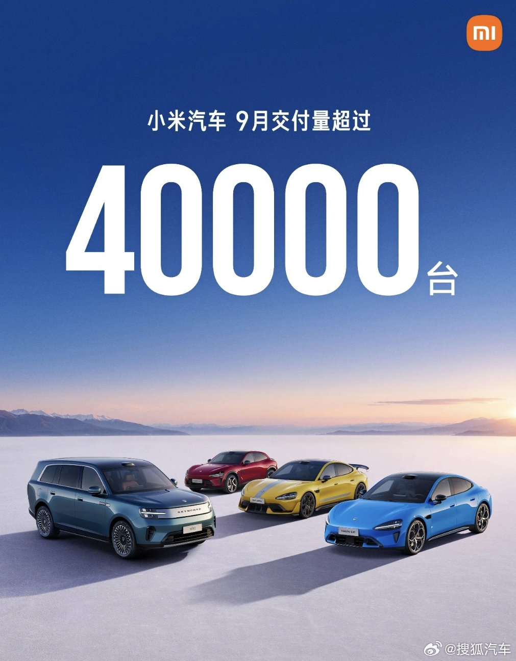 【#小米汽车9月交付超4万辆# #小米澎程首月交付超10000台#】小米汽车9月交付量新鲜出炉，2026年9月小米汽车交付量突破40000台，全新增程系列小米澎程迎来首月交付，交付量超10000台，为整体销量带来强劲增量。连续多月稳定3-4 万台区间，纯电和增程双线发力，小米汽车接下来能不能冲击更高月销？ ​