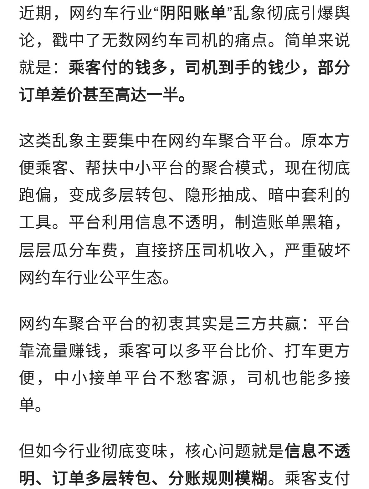 网约车“阴阳账单”彻底翻车！聚合平台层层薅羊毛司机被变相压榨