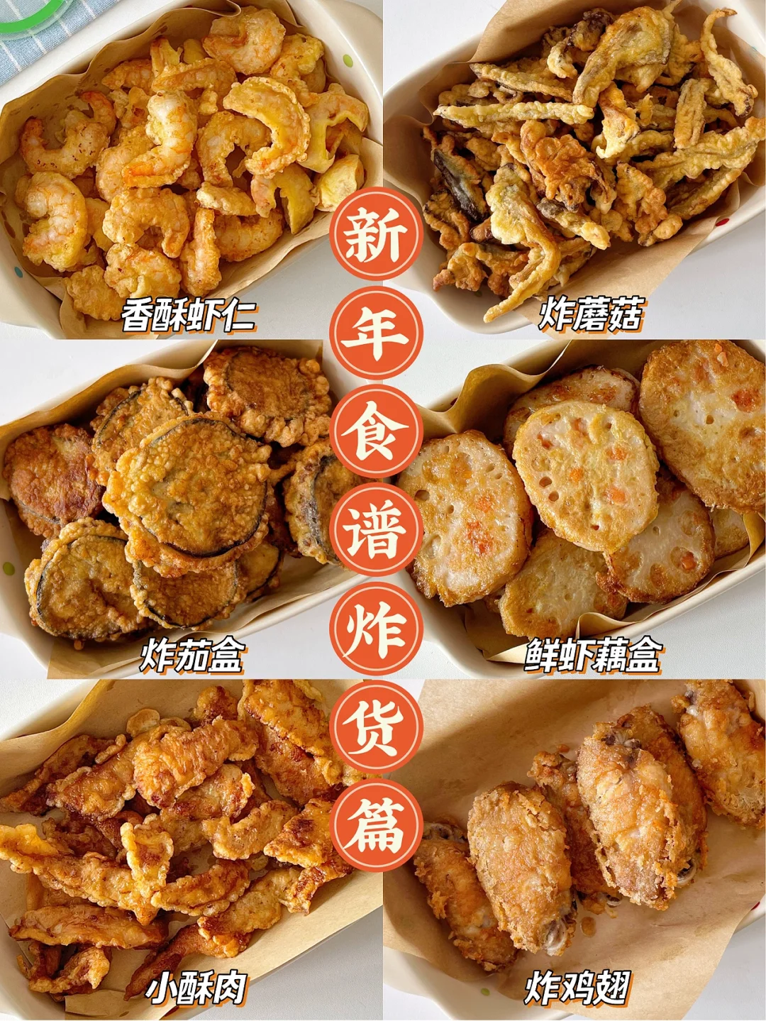 新年食谱 好吃不腻🔥炸货篇
