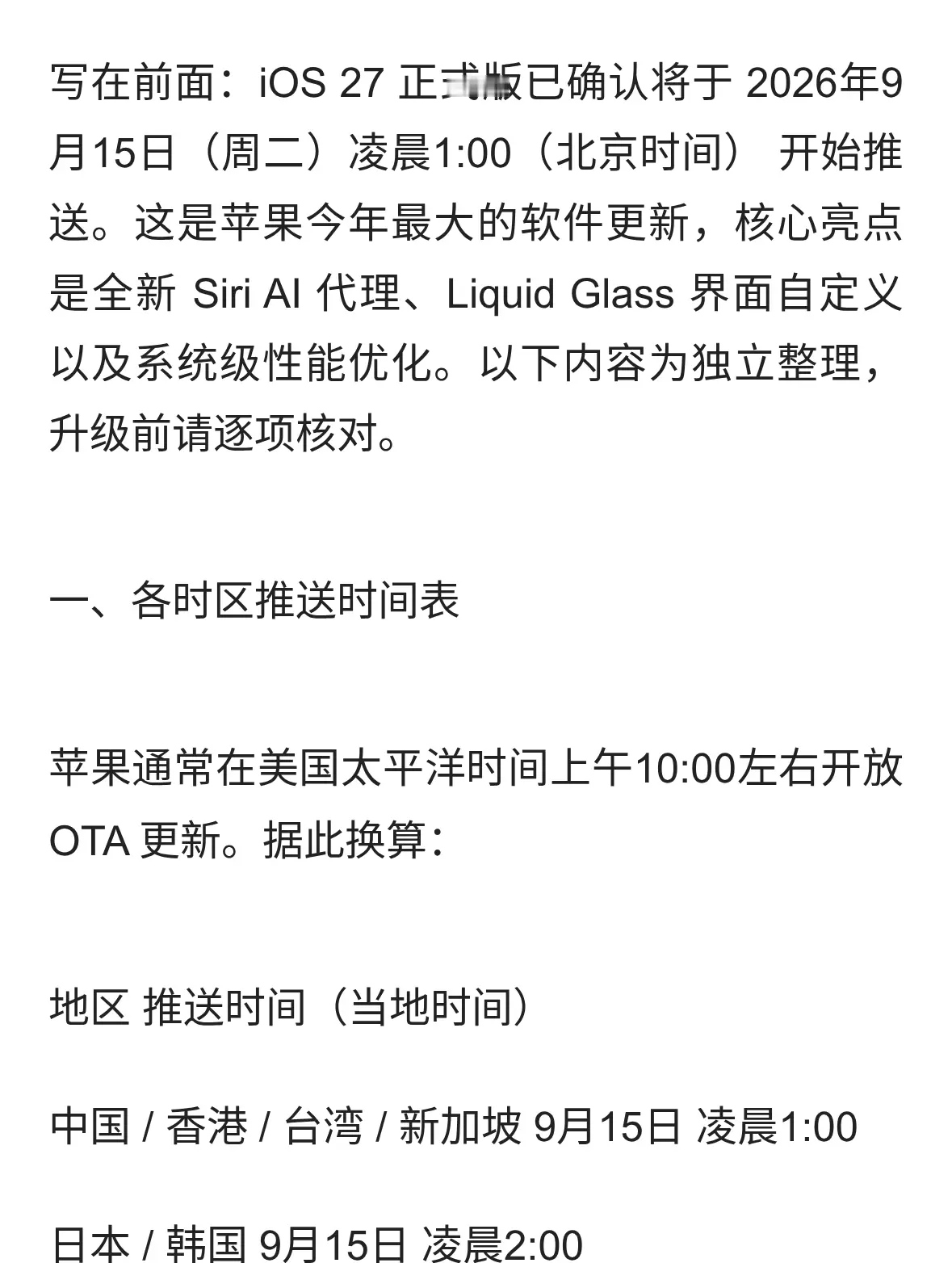 iOS 27 正式版升级指南凌晨1点推送各时区时间表16项升级前检查清单