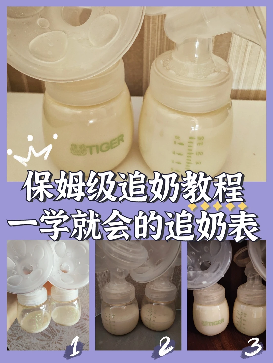 接奶水变多从20ml到300ml ㊙️7天成功追奶