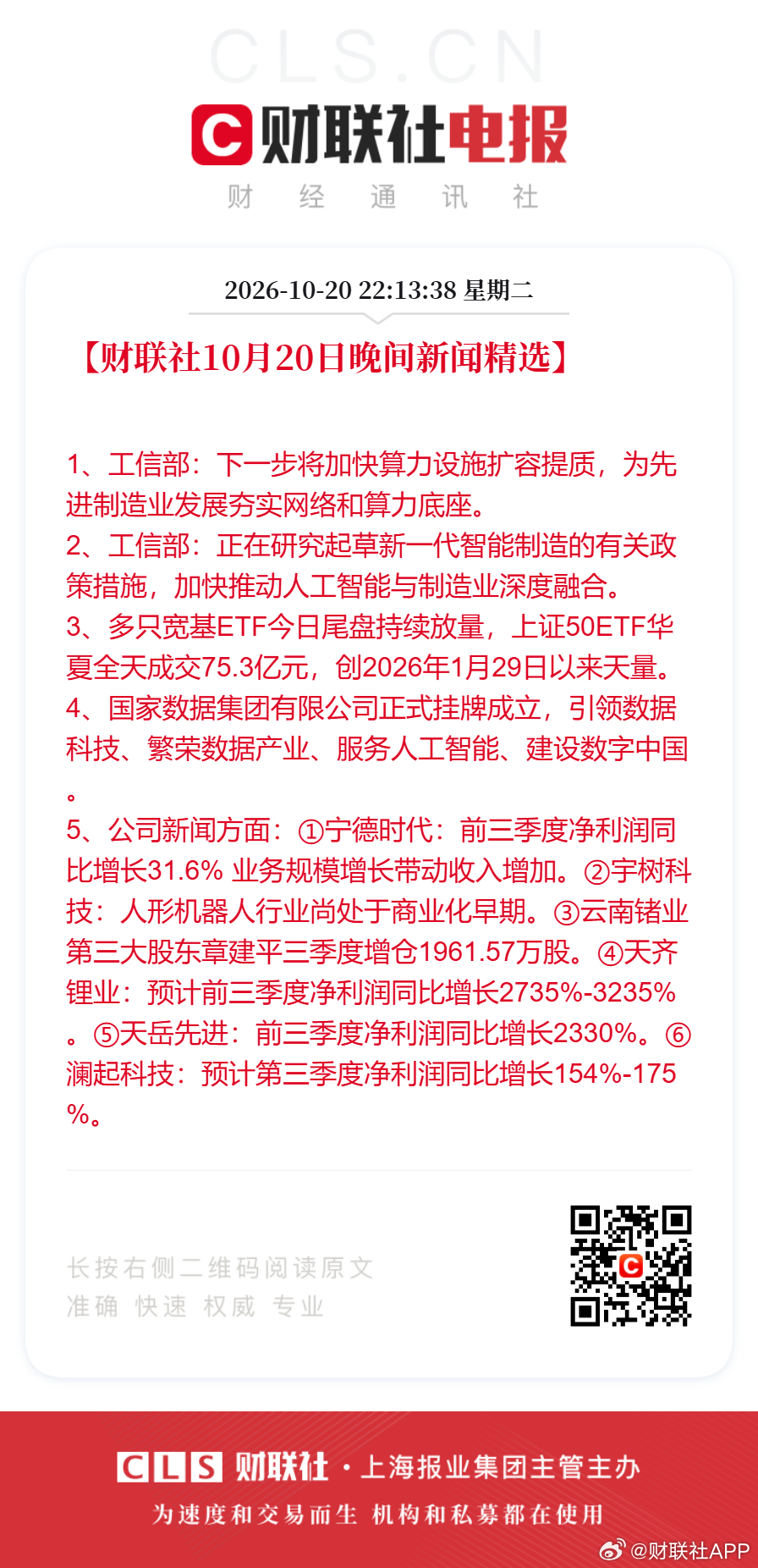 #宁德时代第三季度净利润212亿##云南锗业Q3净利同比增长2642.24%#【财联社10月20日晚间#新闻精选#】
1、工信部：下一步将加快算力设施扩容提质，为先进制造业发展夯实网络和算力底座。
2、工信部：正在研究起草新一代智能制造的有关政策措施，加快推动人工智能与制造业深度融合。
3、多只宽基ETF今日尾 ​