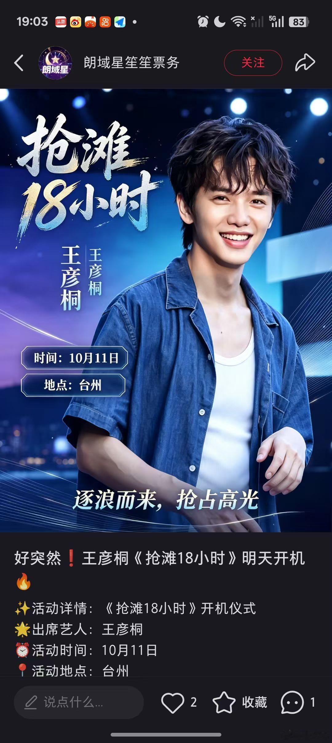#王彦桐[超话]# 彦桐，最近进组军训中听说很累很晒的啊，上刀山下火海，要多保重你的龙体啊！刚刷到明天要开机了，间很仓促，但愿在附近的粉丝能够到场支持，但也得时间安排得出来，预祝开机大吉，顺顺利利[打call][打call][打call] ​