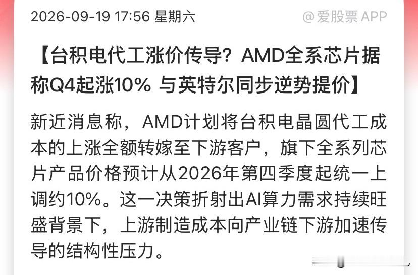 AMD、英特尔联手涨价！你的下一台电脑，可能又要多掏一千块

别以为&34;芯片涨价&34;离你远——这波是从台积电炉子里烧出来的，一路烧到你明年装机的购物车。

先把这两天的消息串起来看：

9月17日，供应链渠道视博合聚会爆出来：AMD已经通知客户，2026年第四季度起全系列芯片统一涨价约10%，AI加速卡