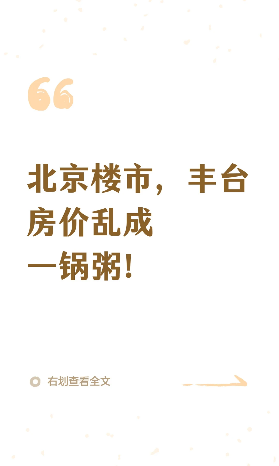 北京楼市，丰台房价乱成一锅粥！