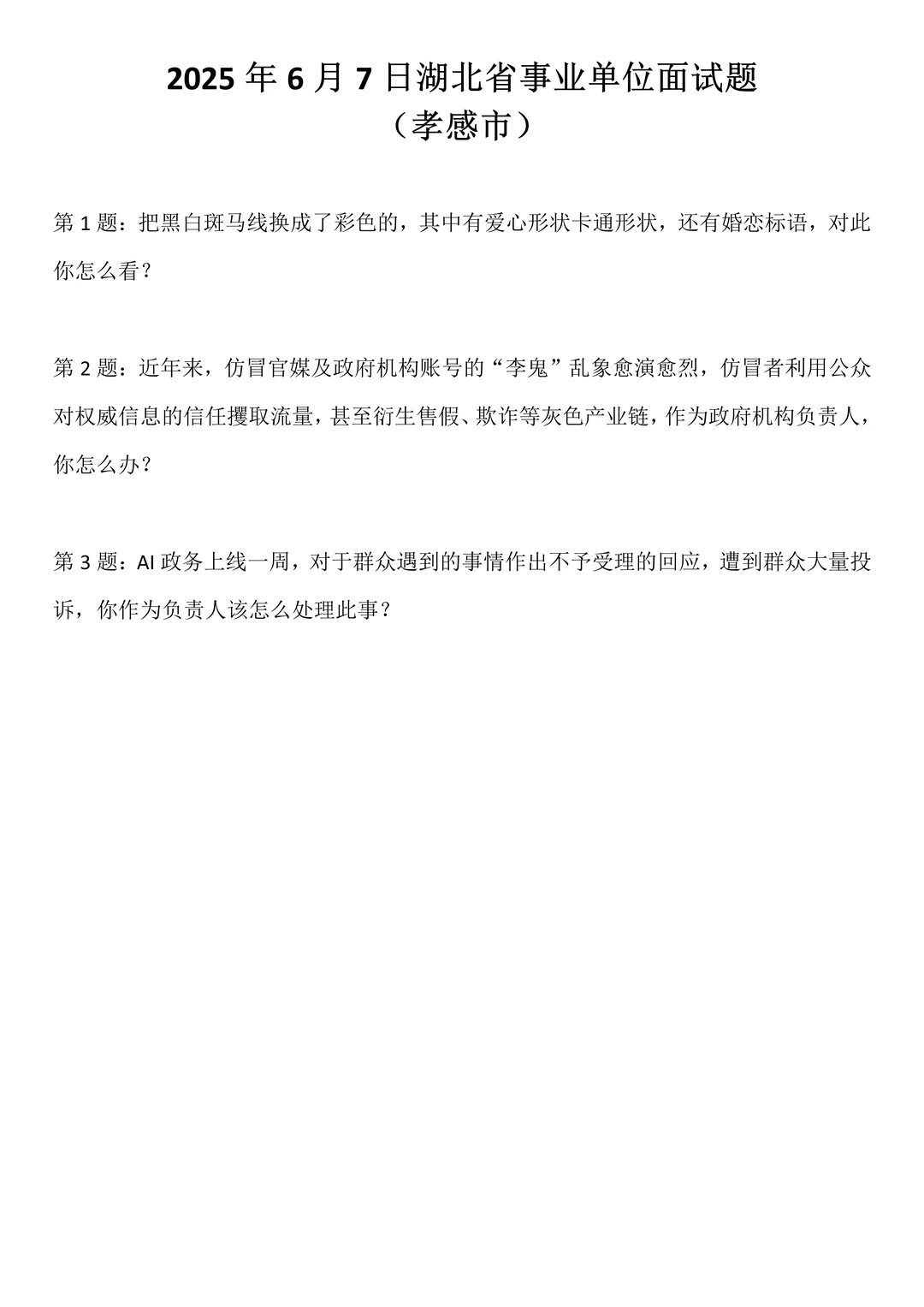 2025年6月7日湖北省事业单位联考面试题