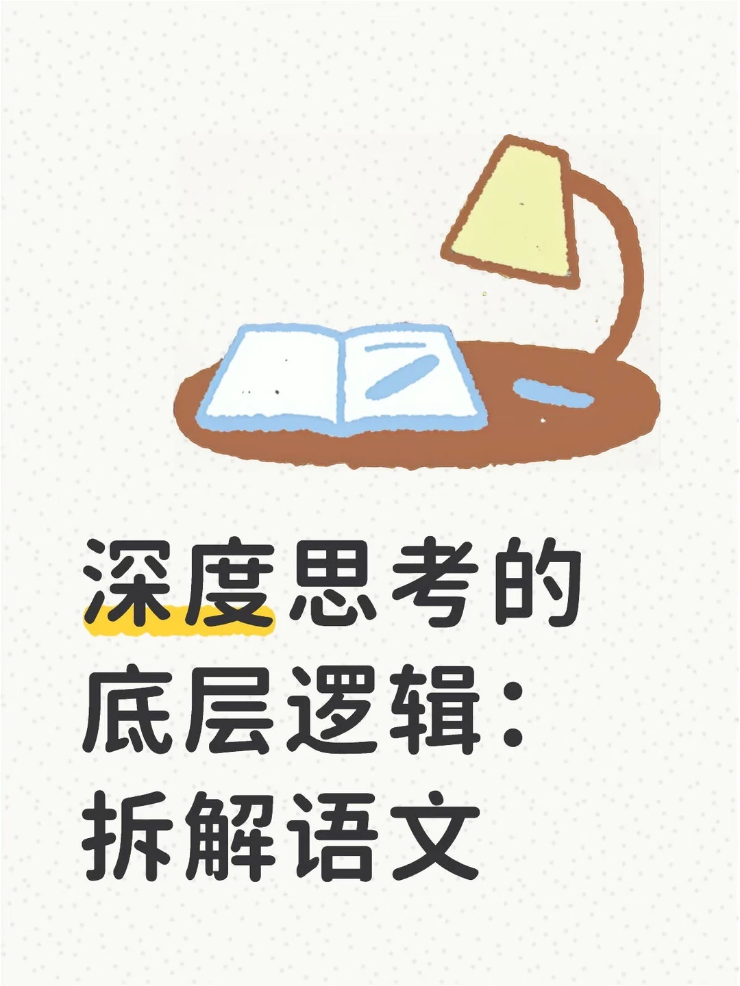 深度思考的底层逻辑：拆解语文