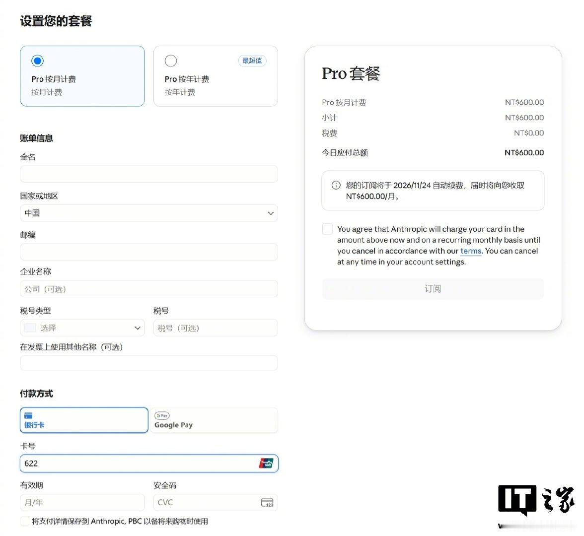 【Anthropic Claude 付款页面新增中国及港澳台地区选项，支持银联卡支付】据IT之家实测，中国大陆及港澳台地区已出现在 Anthropic 旗下 Claude 的付款页面中，支付入口也已支持绑定中国银联卡。与此同时，有用户称此前被永久封禁的 Claude 账号可以提交申诉，且已有个别用户反馈申诉成功，但官方帮…… ​