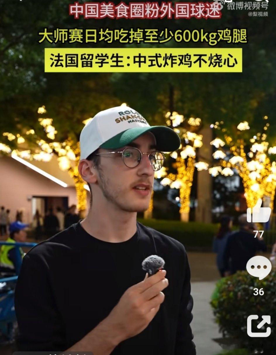 上海大师赛日均吃掉至少600kg鸡腿法国留学生吃中式炸鸡说不烧心上海大师赛赛场，美食和赛事一样出圈，日均至少消耗600公斤鸡腿，成为赛场爆款。不少外国运动员、留学生品尝中式炸鸡，直言和本土西餐炸鸡口感不同，吃完不烧心，独特风味收获一众好评。体育赛事不止有竞技比拼，美食也是文化交流的窗口。西式炸鸡重油厚重，而中式调味更讲究层次，腌制入味，油感清爽，难怪俘获海外食客的味蕾。赛场美食，满足了运动员补充体能的需求，也让外国友人直观感受中式饮食魅力。一场网球大赛，赛场竞技热烈，烟火气同样动人。美食无国界，小小的鸡腿，成了中外文化轻松交流的载体。体育搭台，美食传情，来自世界各地的选手观众，在观赛之余品尝中式美味，在一口炸鸡里，读懂鲜活的中国味道。赛事的魅力，不仅在于比分，也藏在这些烟火满满的小细节之中。