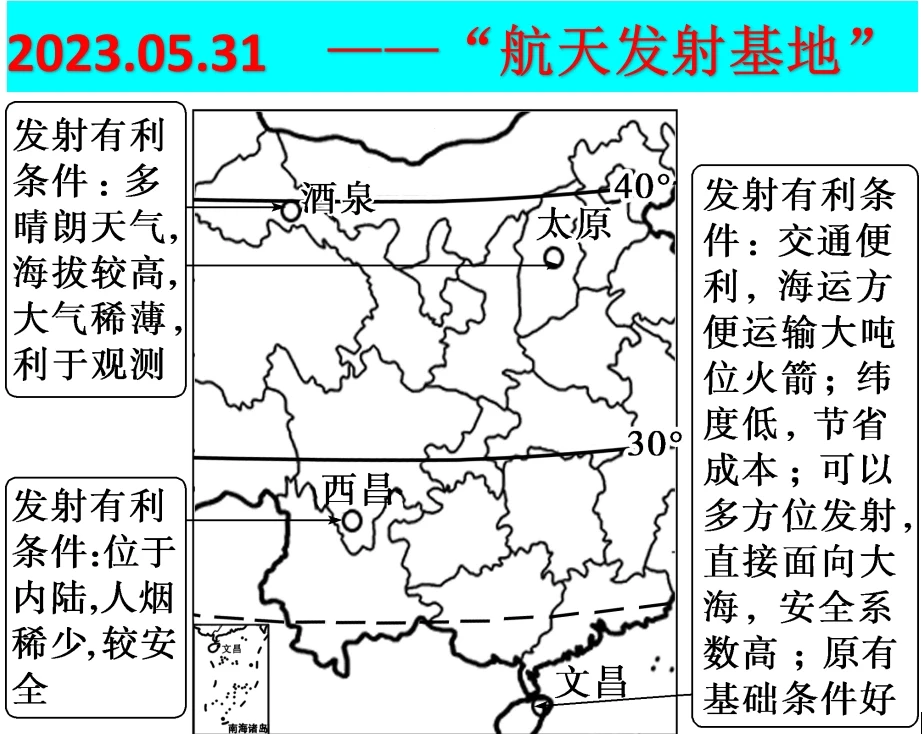 2023.5.31“神十六”—我国航天基地的选择