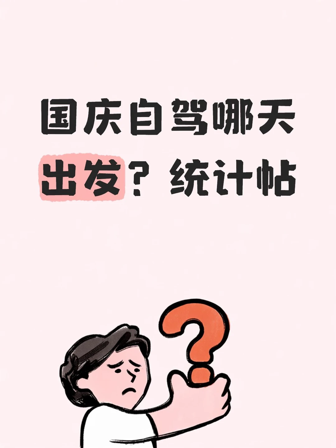 统计下大家自驾出行时间，方便错峰出行。
#开车 #国庆自驾游 #国庆节