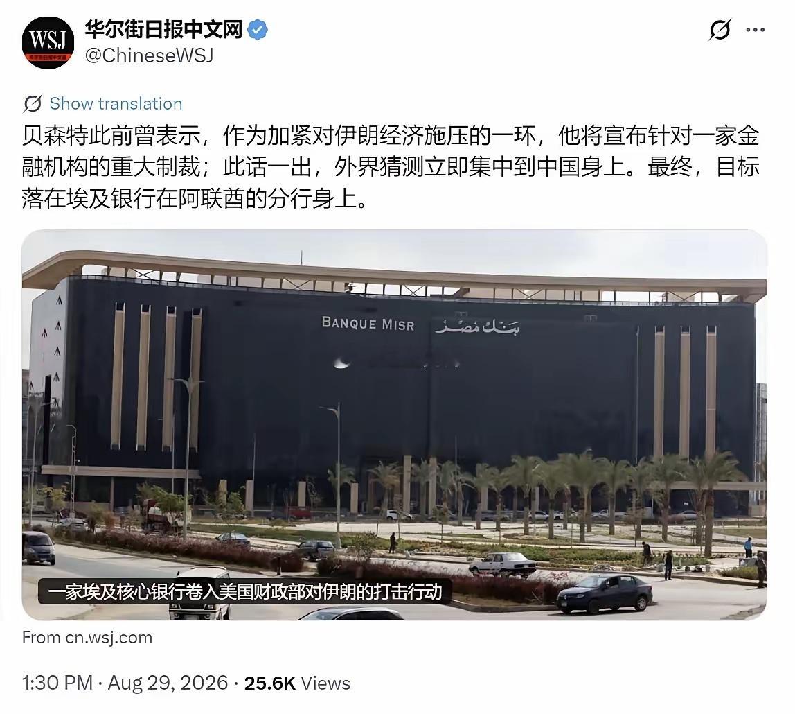 连美国媒体都看出来，贝森特不敢对中国下手。华尔街日报8月29日报道，贝森特放话要祭出针对金融机构的重磅制裁，外界原本普遍猜测目标会是中国，最终制裁对象却是埃及银行阿联酋分行。

美国之所以不敢动中国，是因为很难奏效。中伊石油贸易早已绕开美元体系，依托人民币结算、昆仑银行、第三方转运等 ​