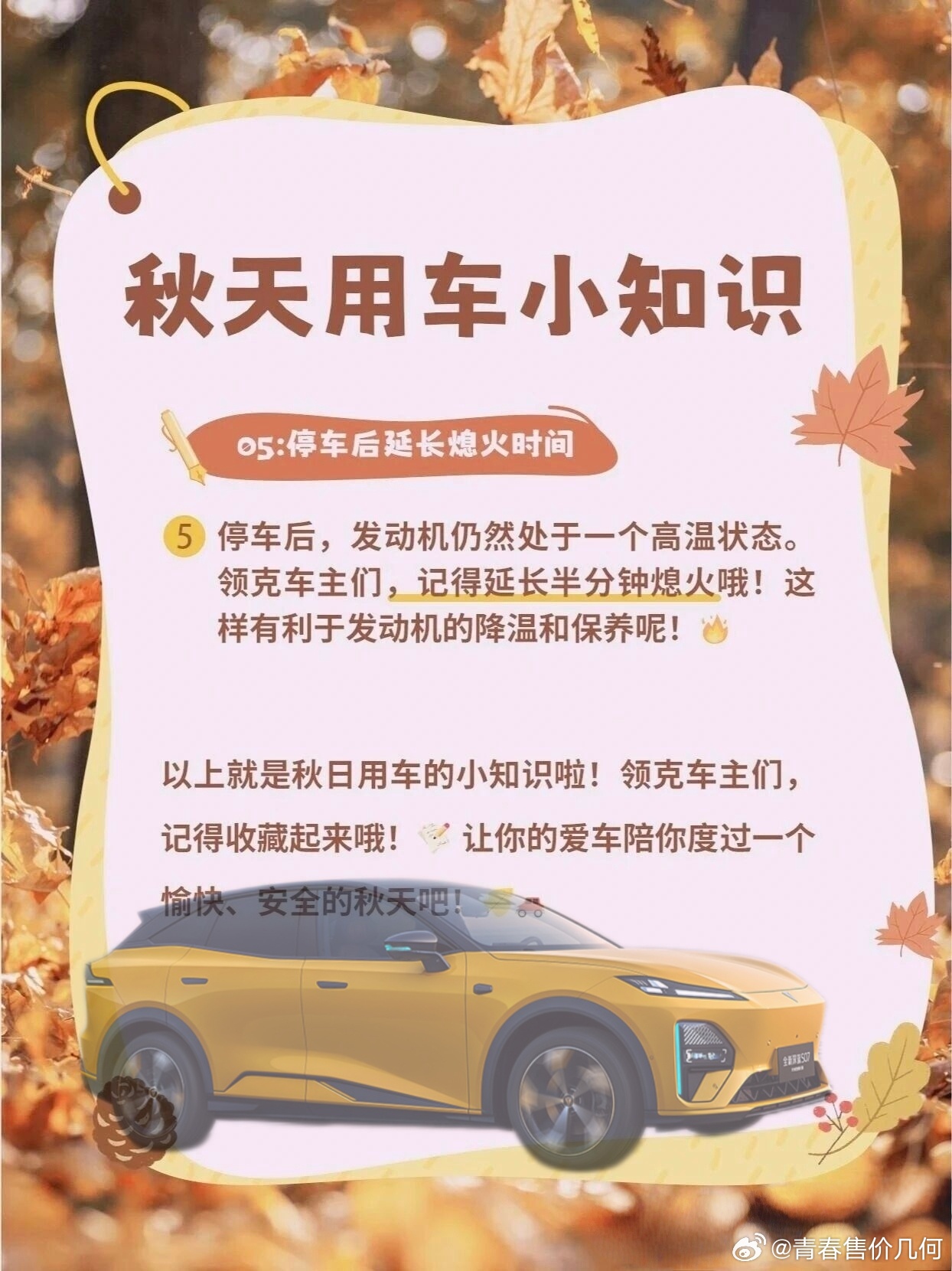 秋季用车可是有大学问哒，长安汽车告诉你，要把这些事儿做好。
驾驶汽车，行车安全感和舒适感直接拉满！
热车别太久，气温降了，燃油车热个1分钟左右就OK，长时间热车容易积碳还费油呢，长安燃油车车主们记得避免原地长时间怠速。
秋乏容易找上门，长安家人们得合理调整作息，保证休息充足，长途出行如 ​