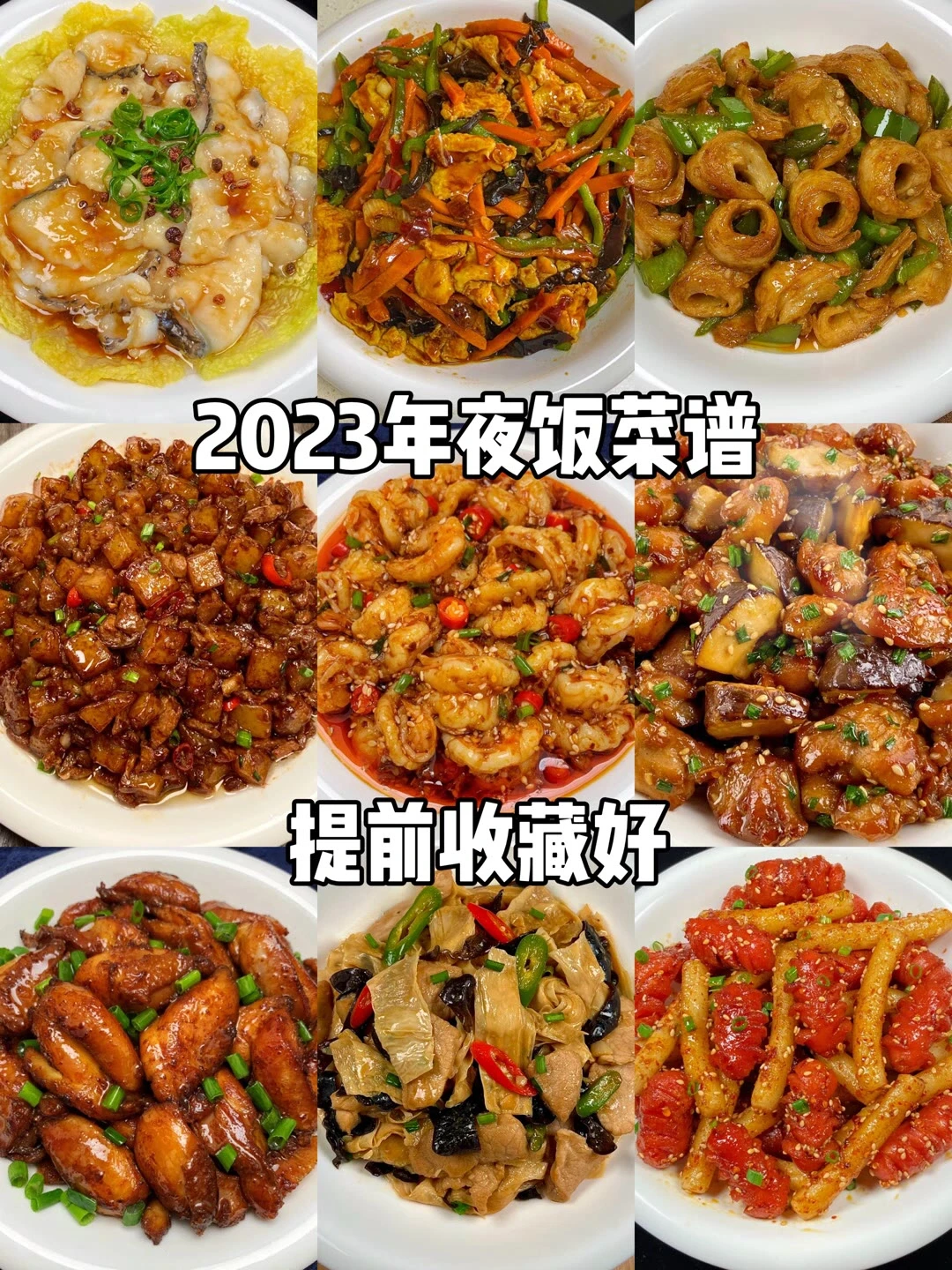 2023年夜饭