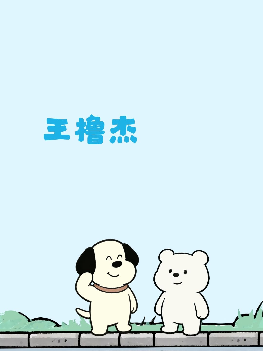 王橹杰