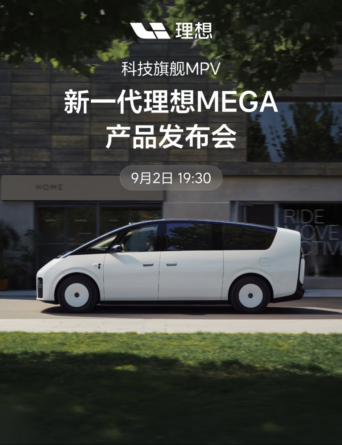 新一代理想MEGA产品发布会定档9月2日19点30分，采用线上直播形式举行，没有线下大型场馆，全网同步直播，主打科技旗舰纯电MPV，定位“新一代移动的家”。在李想眼中，MEGA不只是一台MPV，是理想汽车开拓纯电赛道的关键作品，承担品牌向高端纯电市场突破的重任。初代MEGA上市之后，开局热度很高，但