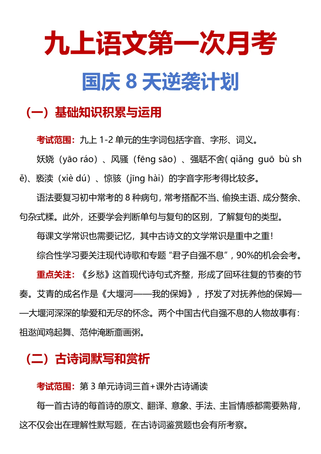 九上第一次月考，国庆8天，逆袭拿A+✅