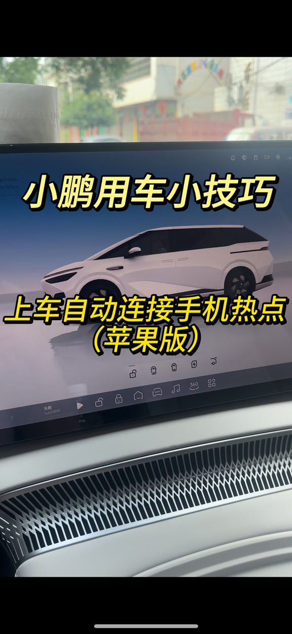小鹏用车小技巧｜上车自动连接手机热点