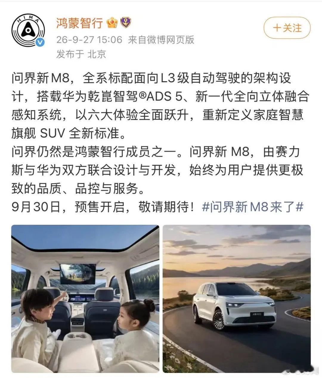 #鸿蒙智行：问界仍是鸿蒙智行成员之一#9月27日，鸿蒙智行官方微博宣布，问界仍然是鸿蒙智行成员之一。问界新M8，由赛力斯与华为双方联合设计与开发，将于9月30日开启预售。 ​