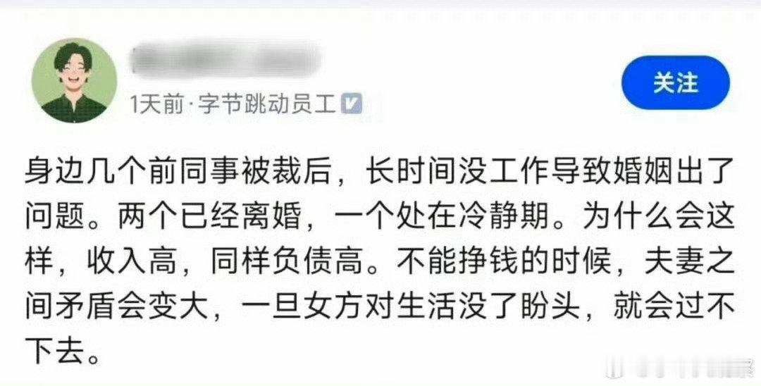 收入高，负债也高，这是大厂男被离婚的主要原因

一旦失业，房贷可能就还不上，就得卖房。男的年龄也大了，几乎不太可能东山再起。如果没有负债，房子是无贷，稍微有点存款，就不会轻易离婚。 ​