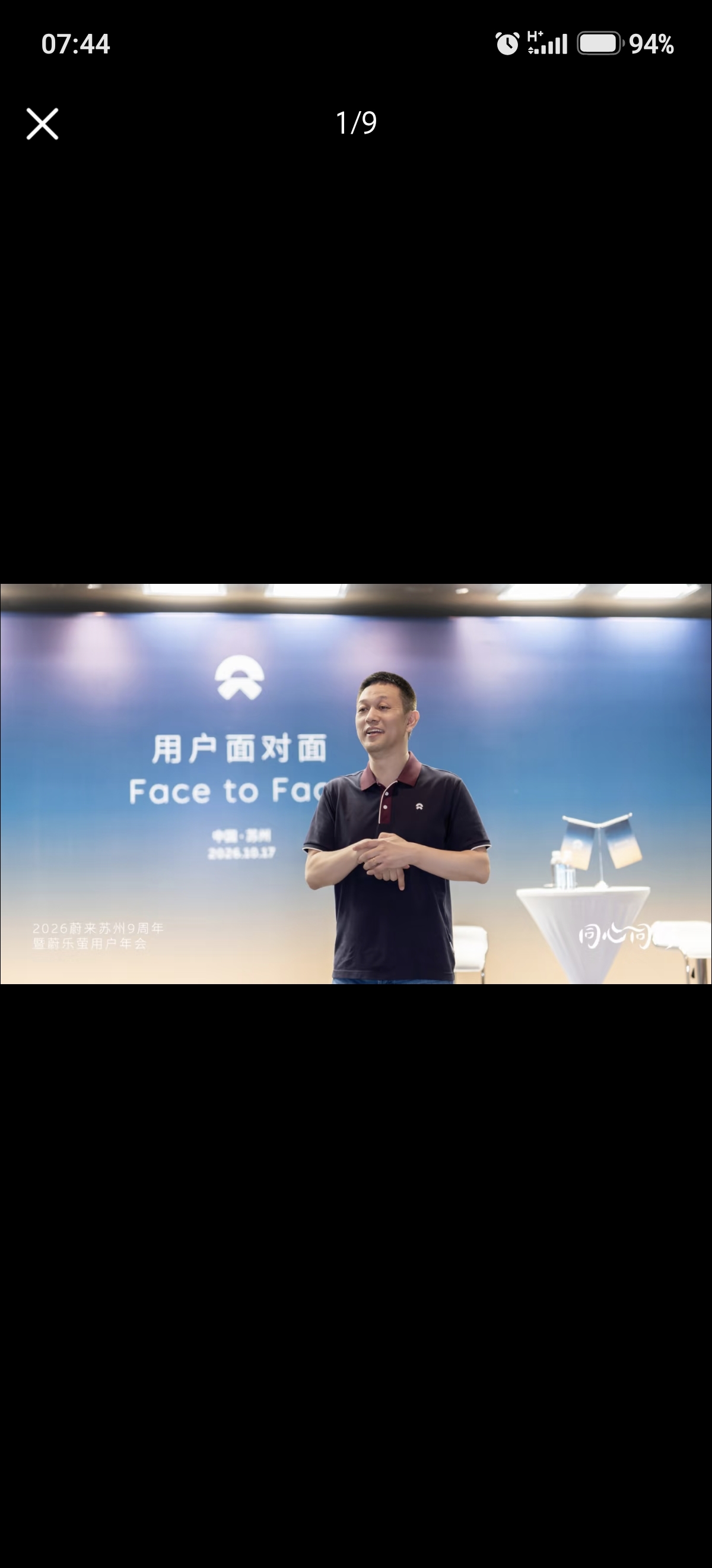 苏州蔚乐萤9周年用户面对面活动。
这场是苏州蔚乐萤9周年用户年会，10月17日在苏州举办，活动主题为用户面对面。蔚乐萤是蔚来、乐道、萤火虫Firefly三大品牌的合称，代表蔚来集团的完整产品矩阵。本次到场核心嘉宾阵容含金量很高，蔚来创始人、董事长兼CEO李斌，乐道汽车总裁沈斐，萤火虫品牌总裁金舸共同