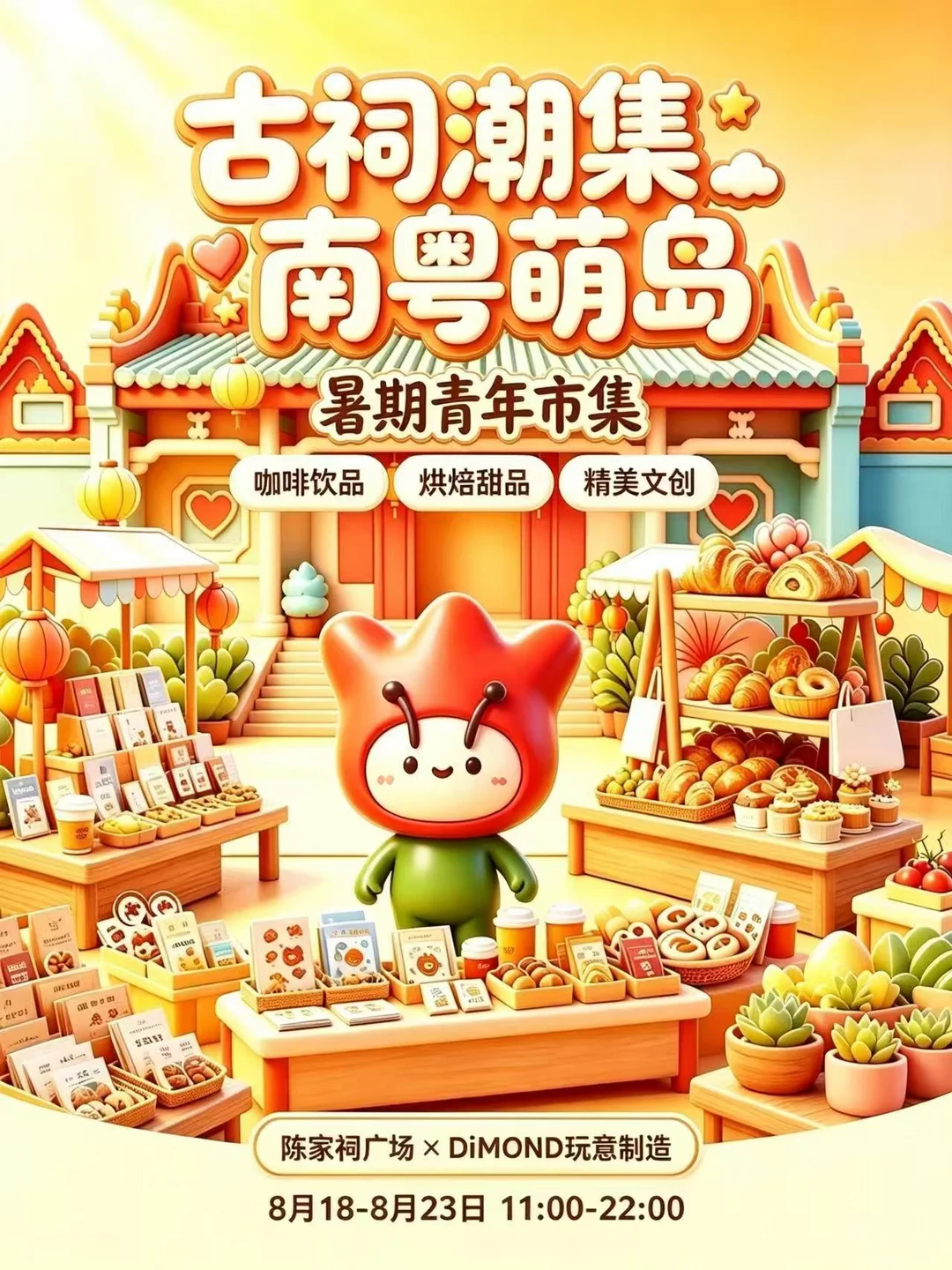 摊主招募‖广州陈家祠广场
