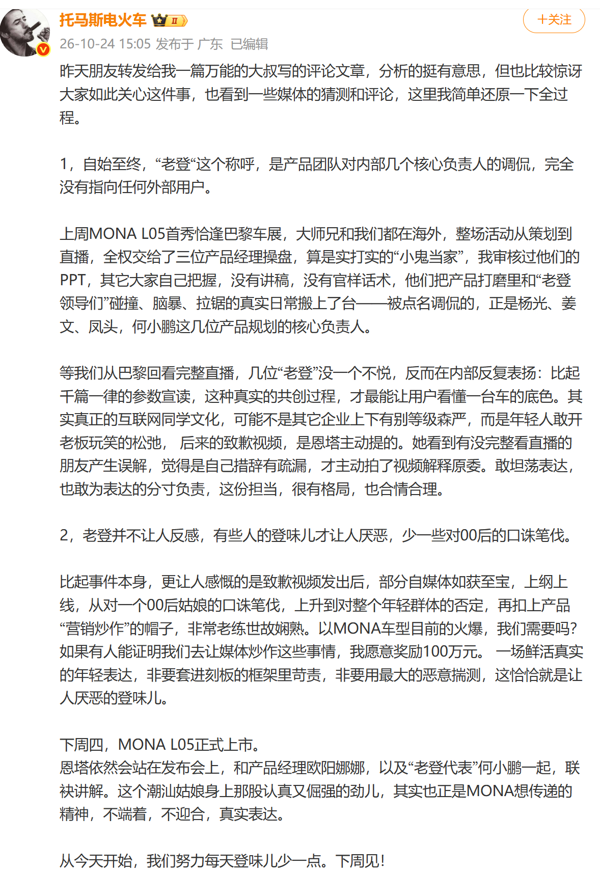【V速报｜#小鹏副总裁回应老登争议#】#小鹏副总裁说少对00后口诛笔伐#

10月24日，小鹏集团副总裁（于涛）发文回应，自始至终，“老登”这个称呼，是产品团队对内部几个核心负责人的调侃，完全没有指向任何外部用户。他表示，老登并不让人反感，有些人的登味儿才让人厌恶，少一些对00后 ​