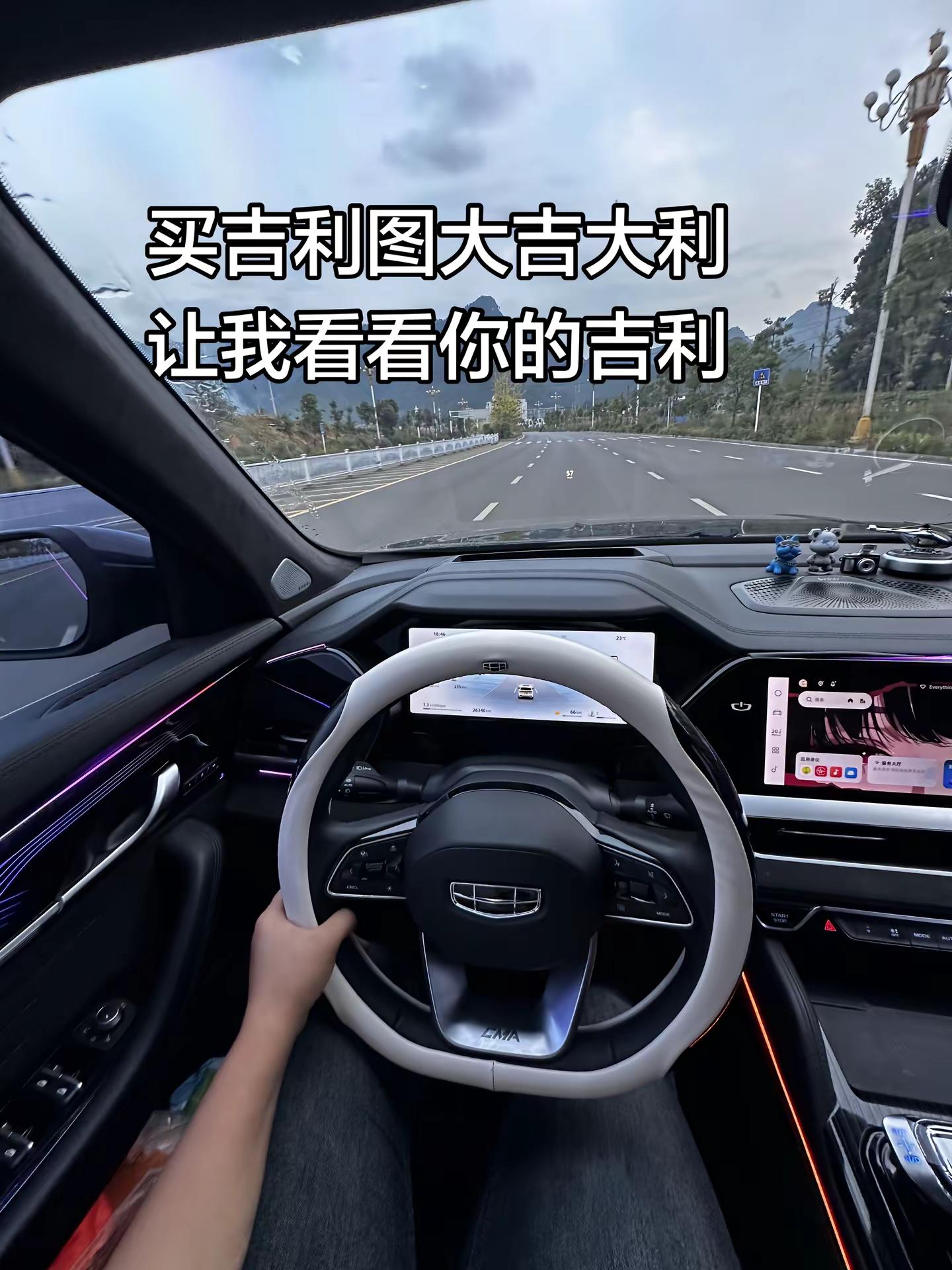 让我看看你的吉利看看各位的车 我与汽车的日常 美食创作人