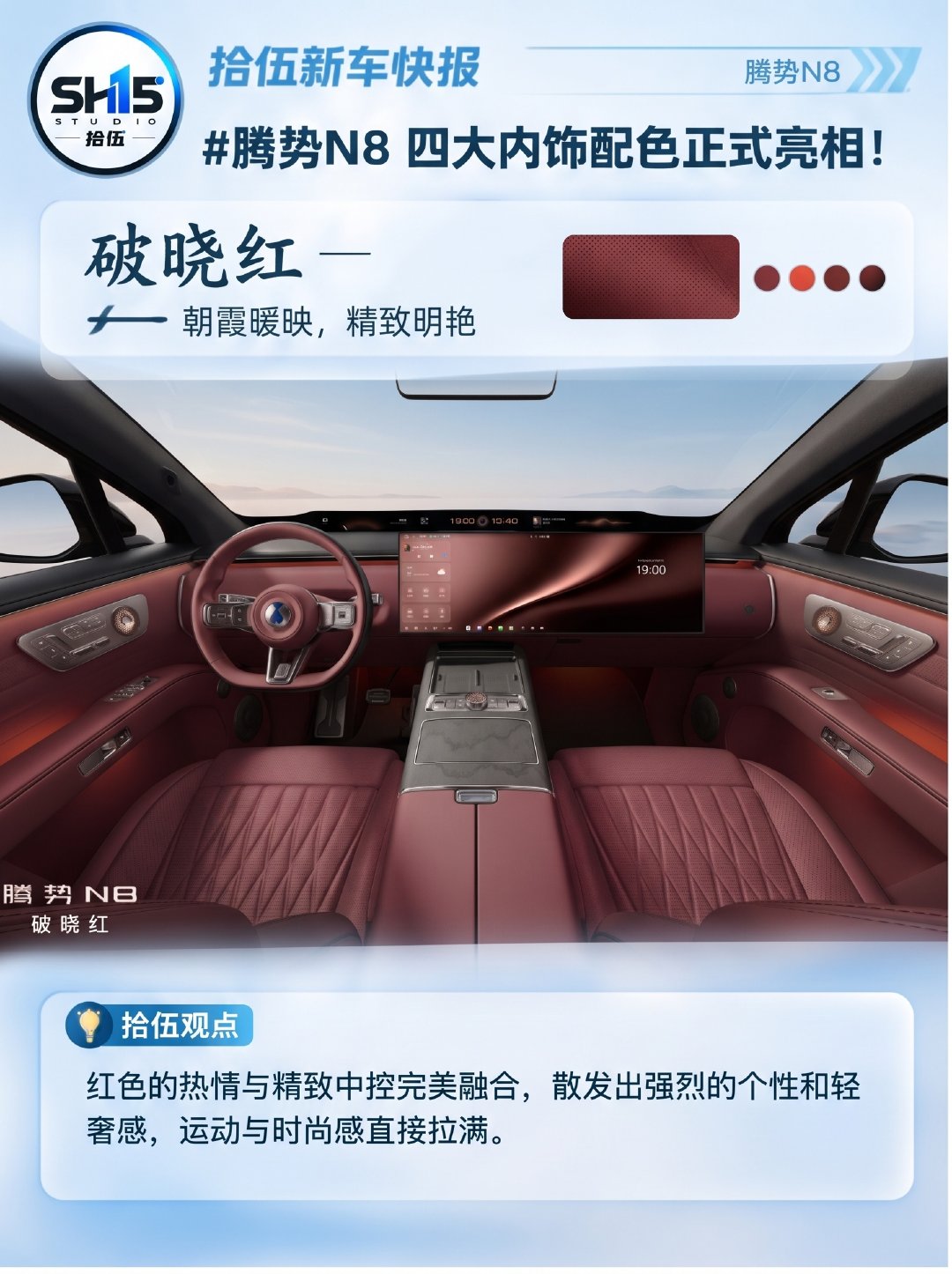 腾势N8终于公布了四款内饰配色

而且取名也非常有诗情画意：
月满空山、朝雾米、破晓红、晚原棕。

我这里尤其推荐月满空山
这个设计就很对我的胃口，更年轻化一些的同事，也更有感觉。
尤其是你真正坐进去座舱后，配合氛围灯等内饰元素的装饰，算得上是绝无仅有的感觉。#腾势[超话]# ​