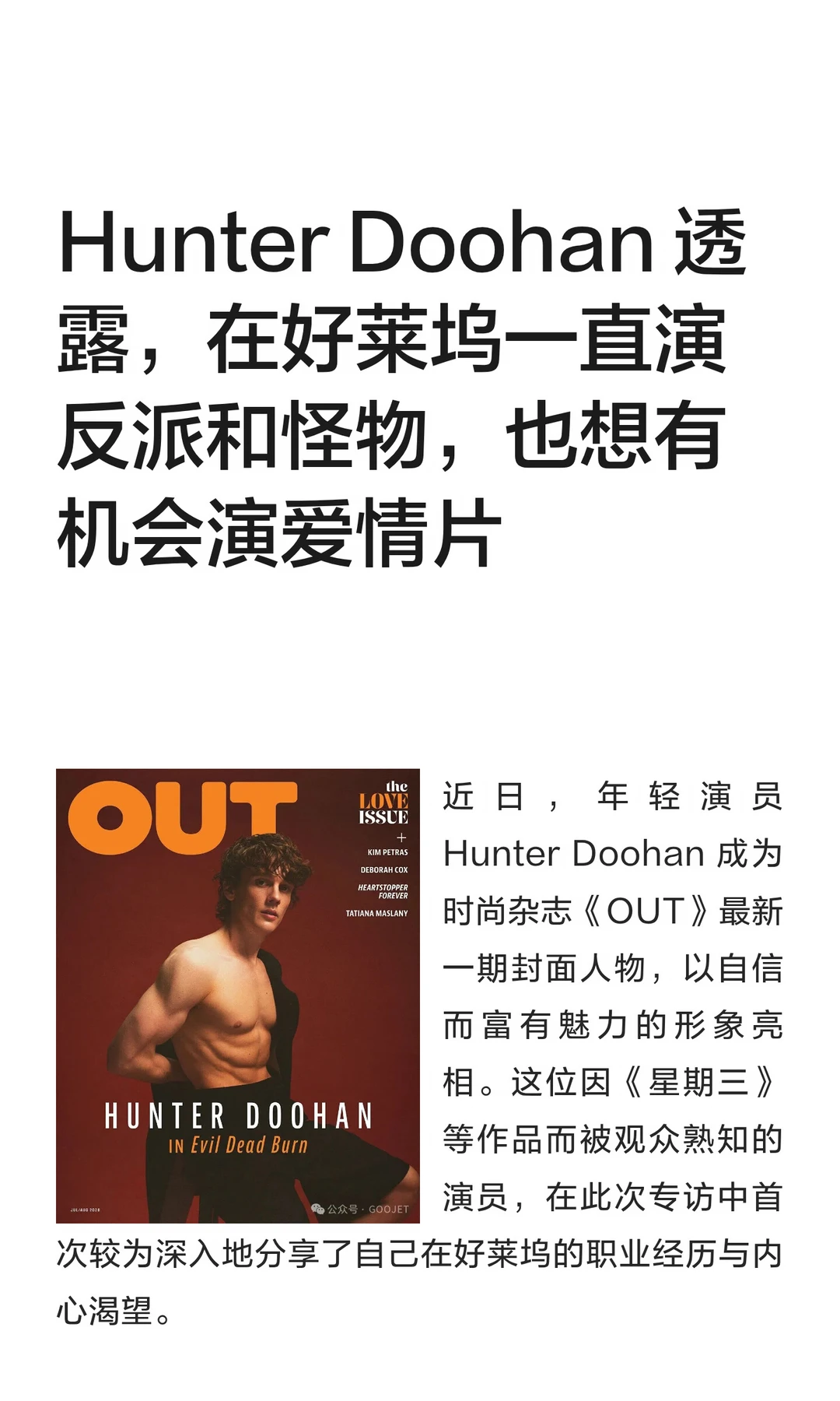 Hunter Doohan 透露，在好莱坞一直演反派和怪物，想演爱情片