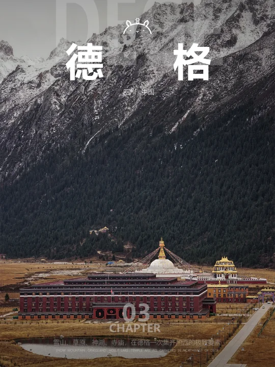 什么是德格03|请尽管用"壮阔"形容这里！