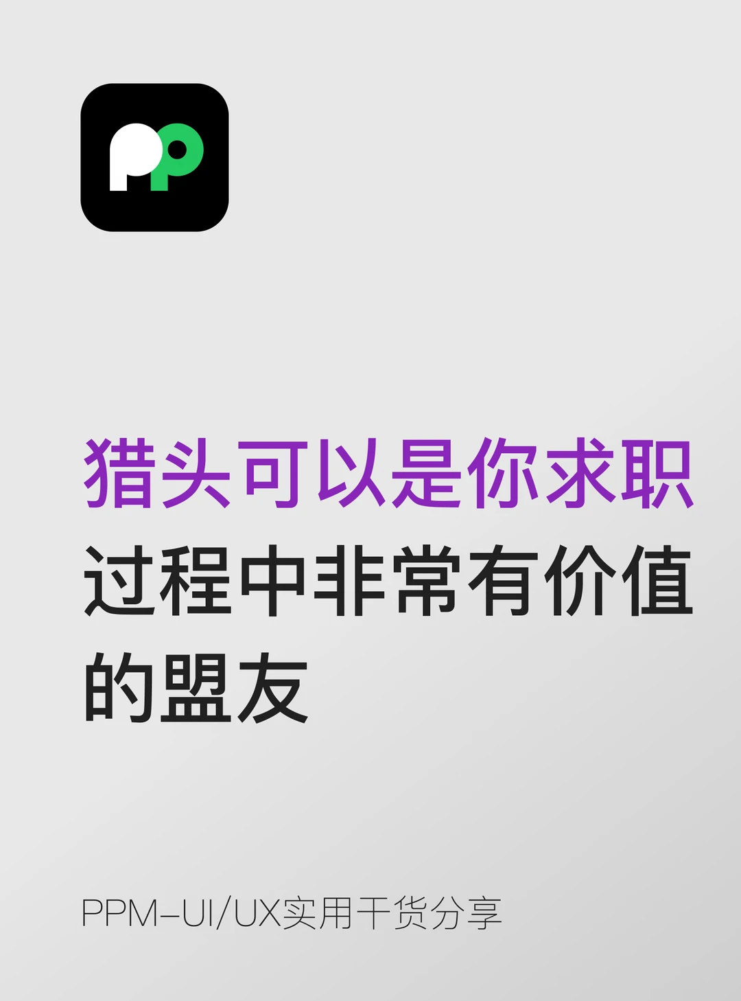 猎头可以是你求职过程中非常有价值的盟友