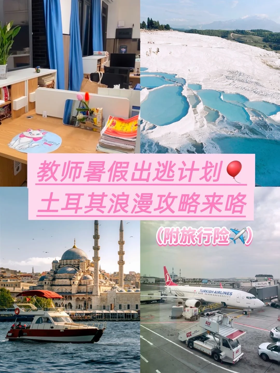 教师暑假出逃！土耳其浪漫攻略来了🎈