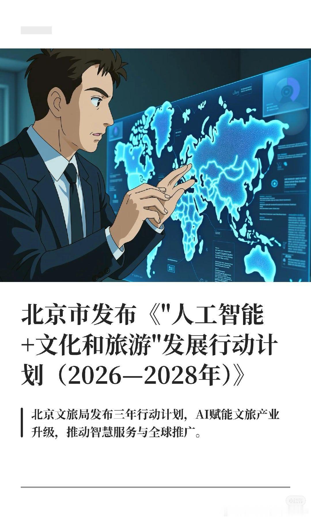 这是首份地方层面对"AI+文旅"进行3年系统规划的官方文件，明确将"具身智能""可穿戴"等技术纳入景区改造议程。北京作为"入境游第一城"，其多语种智能服务的覆盖路径，将为全国其他城市提供模板。政策窗口期内，建议AI内容公司、文旅装备企业主动对接北京各区文旅局。 ​