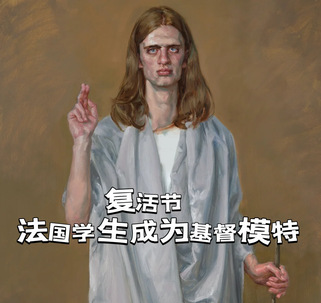 《复活节》｜法国学生成为基督模特