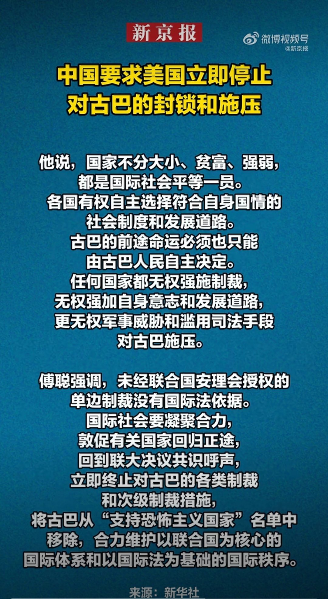 #中方强烈要求美国立即停止封锁古巴# 在第81届联合国大会审议终止对古巴封锁决议草案之际，中国代表傅聪再次强烈要求美国立即收手，会议现场古巴代表当场走向讲台抗议，双方爆发了激烈争执。

#热点聚焦##海外新鲜事# ​