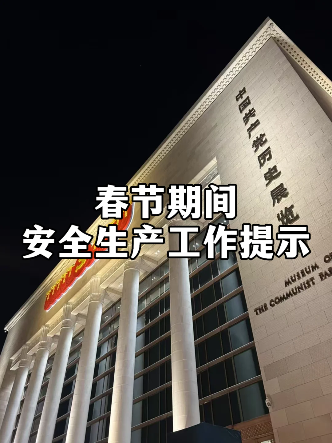 体制内：春节期间安全生产工作提示