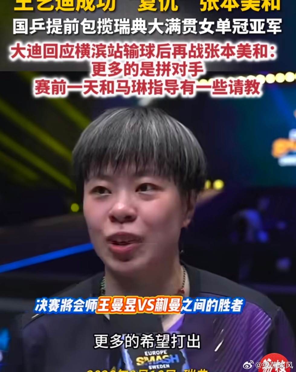 王艺迪王曼昱蒯曼争冠WTT欧洲大满贯瑞典站北京时间8月16日，瑞典大满...