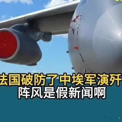 《#印度慌了#印度跟法国破防了，中埃军演歼-16击败阵风是假新闻啊》#印度慌了#印度跟法国破防了，中埃军演歼-16击败阵风是假新闻啊 ​