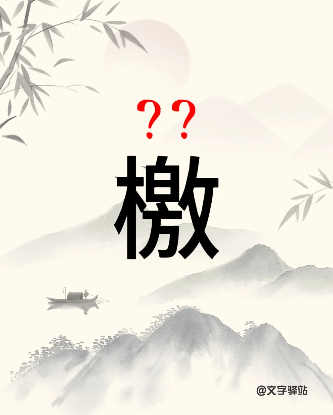 “檄”字你读对了吗