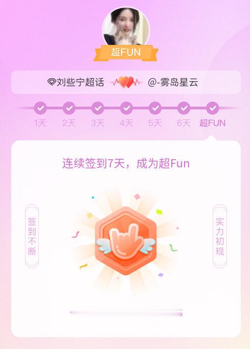 #刘些宁[超话]#我成为#刘些宁[超话]#超FUN啦[给你小心心] 发帖纪念一下~ ​