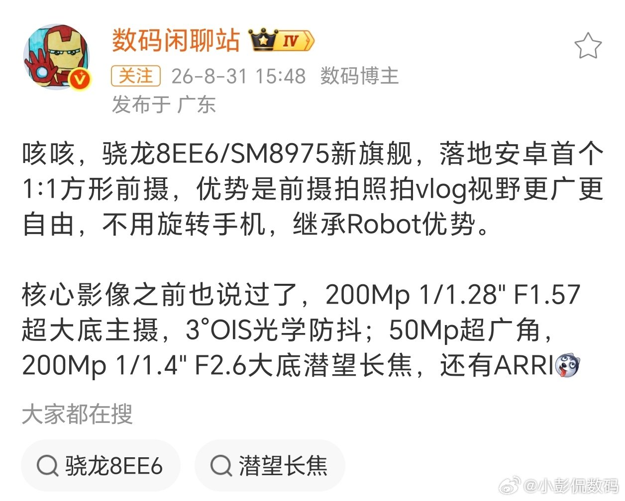 苹果之后，荣耀Magic9抢先拿下安卓阵营首个1:1方形前摄。不用翻转手机，竖握就能拍横版Vlog，多人自拍合影容纳更多人，后期剪辑调整余地也更大。搭配ARRI专业影像调校，前置影像值得期待。其他国产头部厂商跟进，预计要等到明年才会陆续落地。#苹果9月10月新品前瞻# ​