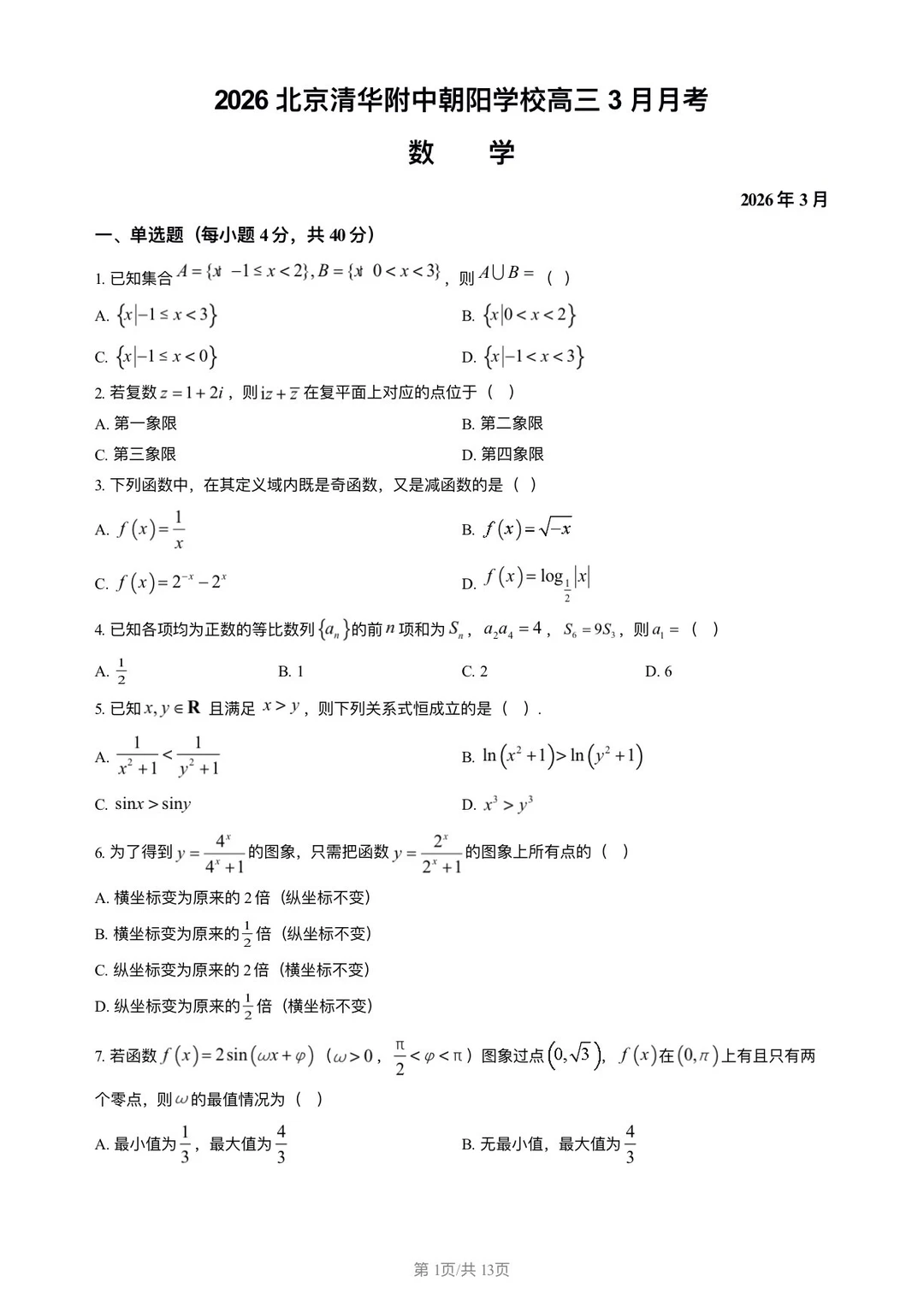 高考数学 | 2026年清华附朝阳学校3月月考