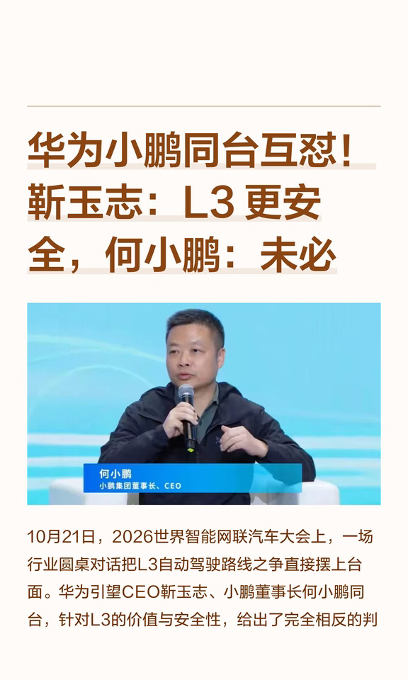 华为小鹏同台互怼！靳玉志：L3 更安全，何