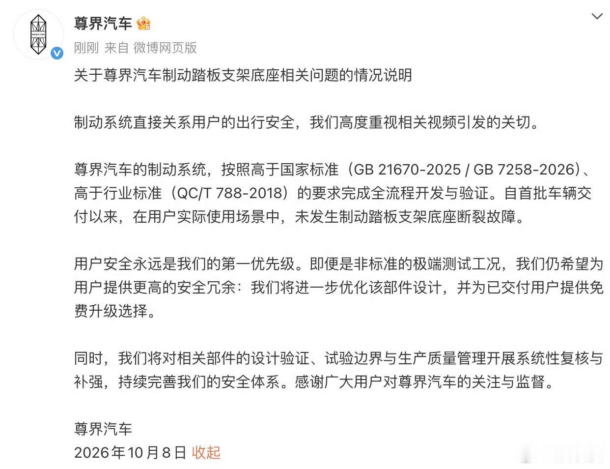 尊界回复刹车断裂事件，声明部件符合国标，经过这次舆论，将进一步优化刹车踏板，并免费为用户升级…
#尊界将进一步优化刹车踏板设计# ​