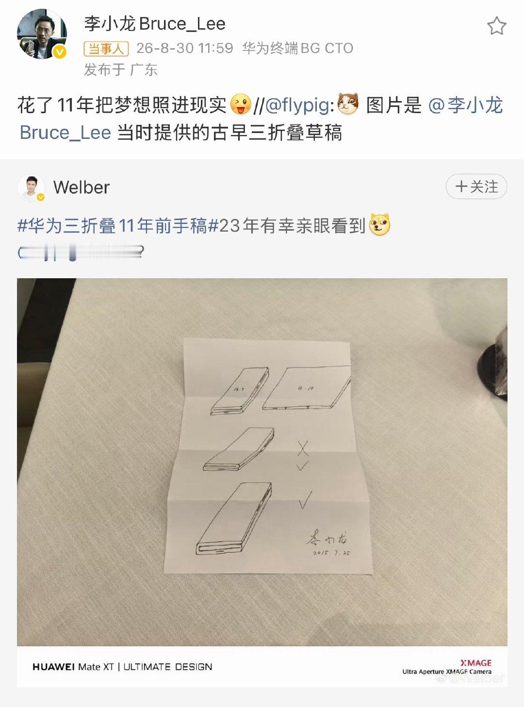 #华为李小龙称花11年把梦想照进现实#这张2015年的手稿太有故事感了！李小龙带着团队把三折叠梦想画在纸上，11年后Mate XT 2真的落地了。从Z型到展翼内折，这种死磕形态创新的长期主义，比任何参数都让人信服。你们觉得三折叠会是未来主流吗？ ​