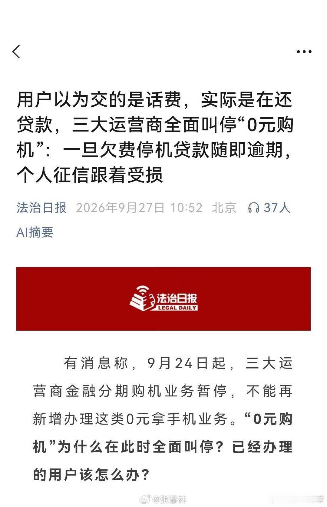 #三大运营商被指放网贷#估计就是因此舆情，三大运营商同时取消了“0元购”手机业务…… ​