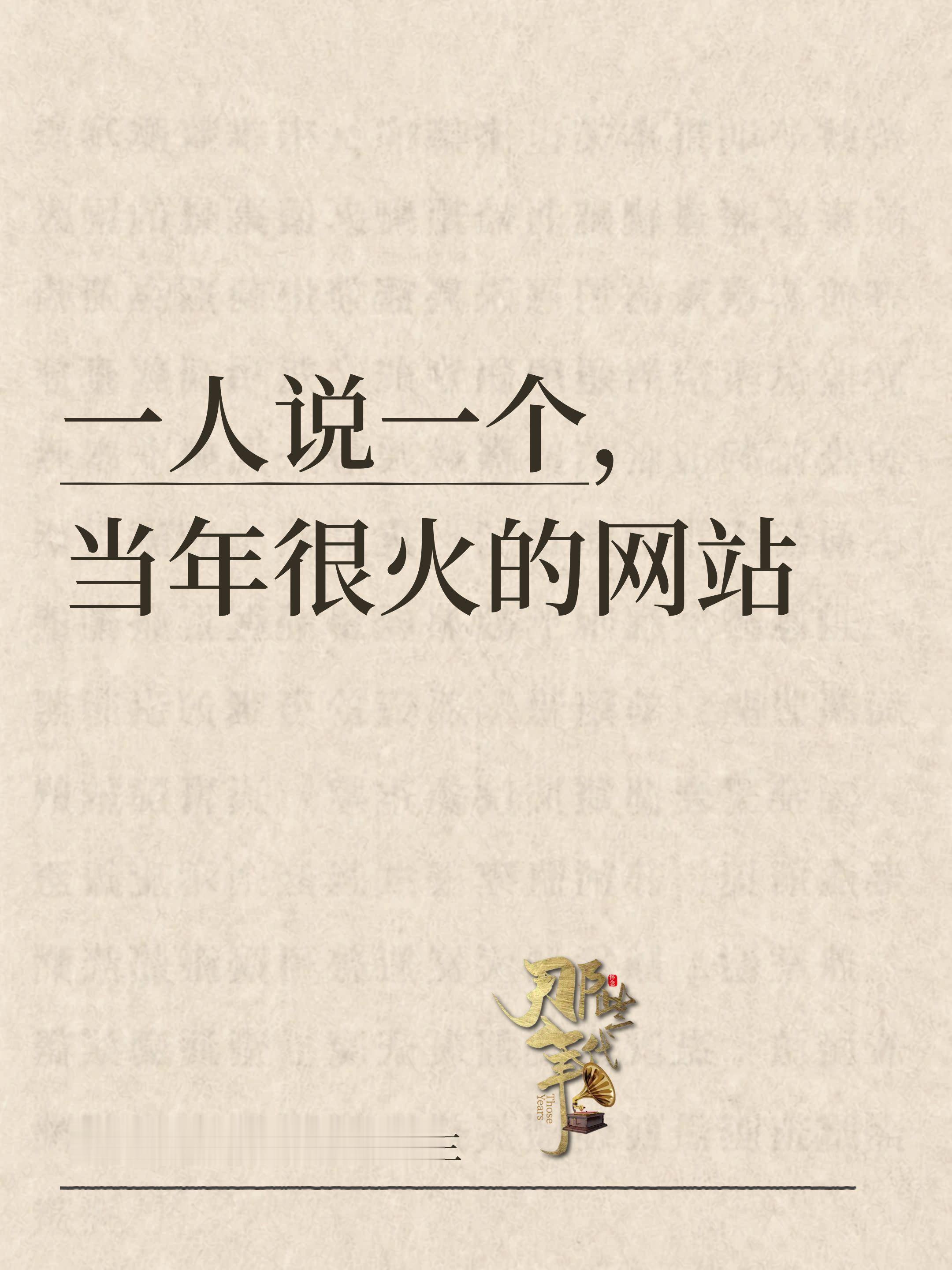 来一波怀旧回忆！一人说一个当年特别火的网站
 
现在好多已经关闭停运、慢慢消失了，
只有老网民才记得，
现在提起来，全是满满的青春回忆
 
不用搜，凭记忆回想
我在抖音聊我的世界 真实生活分享 古早