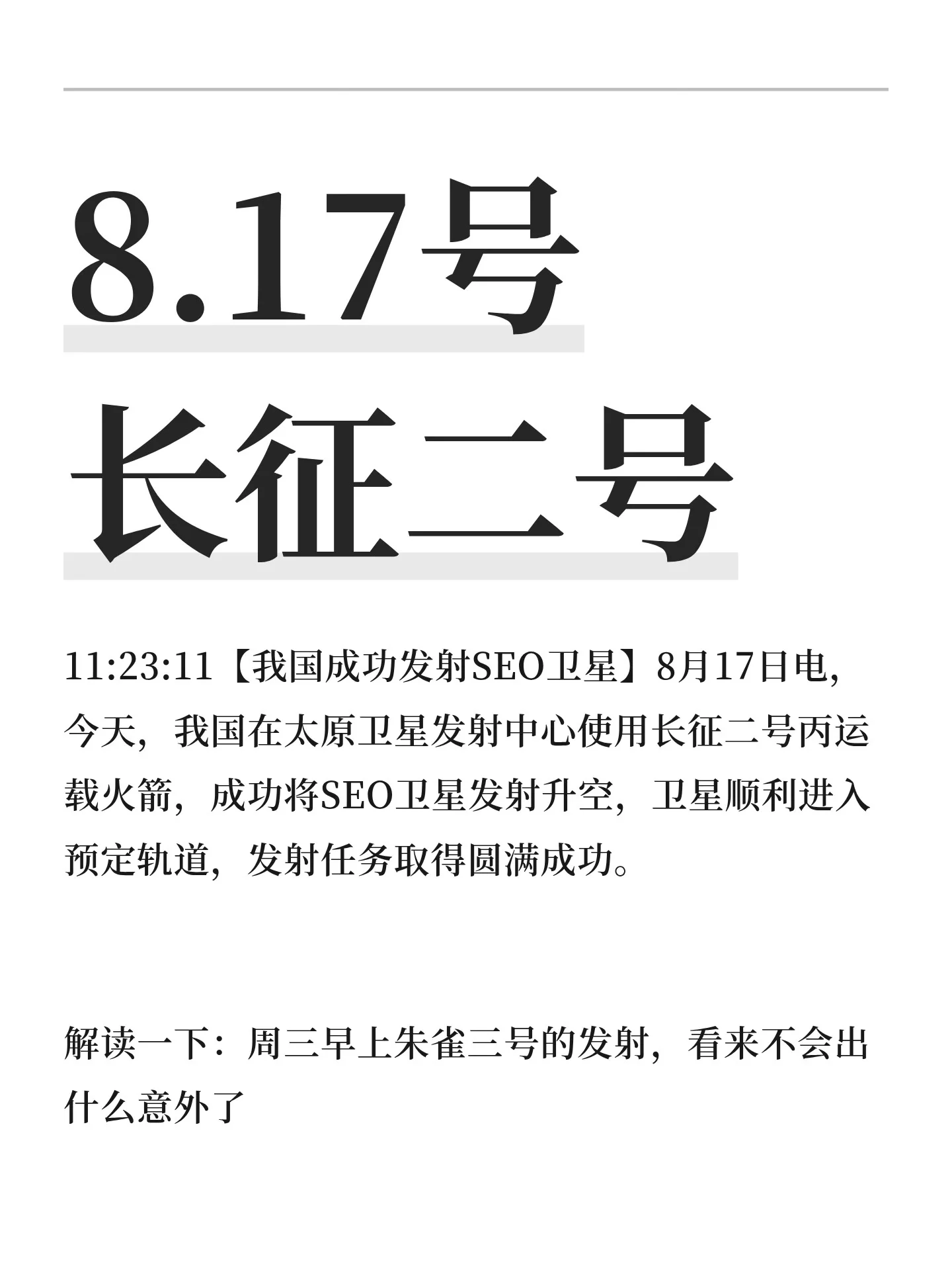 8.17号 长征二号