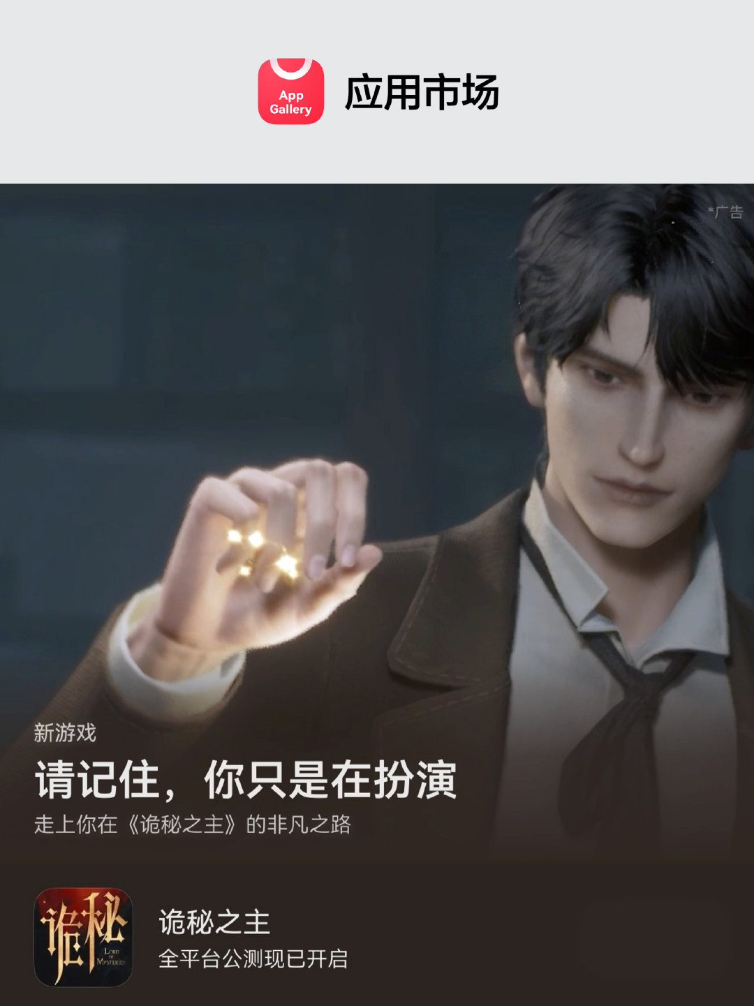 克苏鲁混搭蒸汽朋克等元素的非凡世界已开启，22条非凡途径任你挑！小云带来#AppGallery编辑推荐#的《诡秘之主》已开启公测，一起踏上真正的非凡之路→